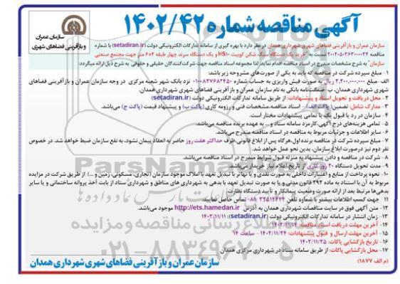 مناقصه خرید یک دستگاه سنگ شکن کوبیت...