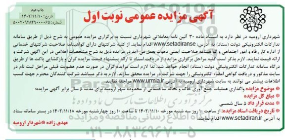 چاپ دوم آگهی مزایده عمومی واگذاری عملیات جمع آوری خاک و نخاله ساختمانی