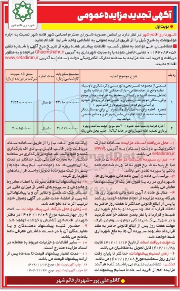 تجدید مزایده اجاره قسمتی از مجموعه تفریحی و توریستی و گردشگری...