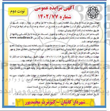 مزایده فروش یک قطعه زمین (شماره 593) ـ نوبت دوم