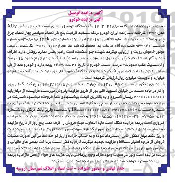 مزایده فروش یک دستگاه اتومبیل سواری سمند تیپ ال ایکس UX7 مدل 1392 