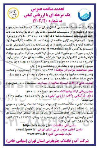 تجدید مناقصه عملیات بهره برداری و نگهداری از تاسیسات فاضلاب  