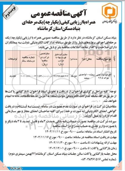 تجدید مناقصه اجرای دیوارچینی بلوک ـ نوبت دوم