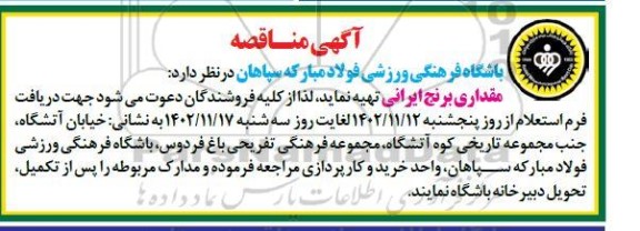 مناقصه مقداری برنج ایرانی 