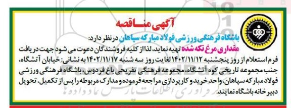 مناقصه تهیه مقداری مرغ تکه شده