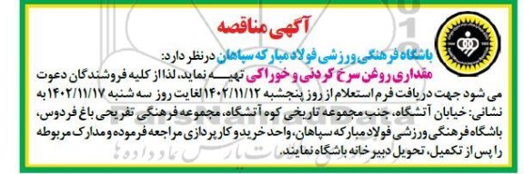 مناقصه مقداری روغن سرخ کردنی و خوراکی