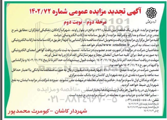 مرحله دوم تجدید مزایده عمومی فروش یک قطعه زمین (شماره 592) - نوبت دوم