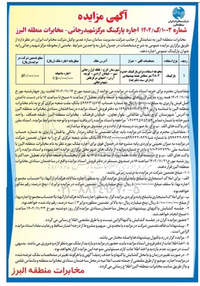اگهی مزایده اجاره پارکینگ