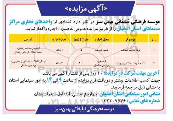 مزایده واحدهای تجاری مراکز سینما