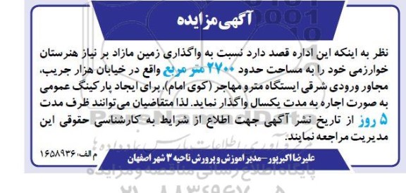 مزایده واگذاری زمین مازاد به مساحت حدود 2700 مترمربع