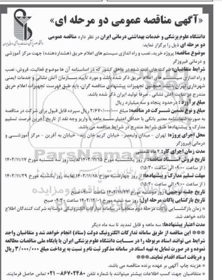 مناقصه  پروژه خرید، نصب و راه اندازی سیستم های اعلام حریق