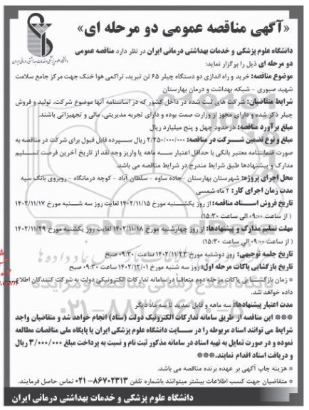 مناقصه خرید و راه اندازی دو دستگاه چیلر 65 تن تبرید، تراکمی هوا خنک