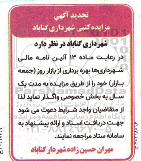 تجدید مزایده بهره برداری از بازار روز (جمعه بازار)