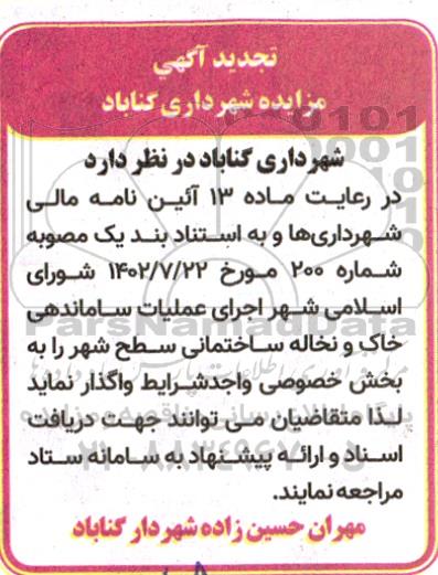 مزایده عملیات ساماندهی خاک و نخاله ساختمانی سطح شهر تجدید