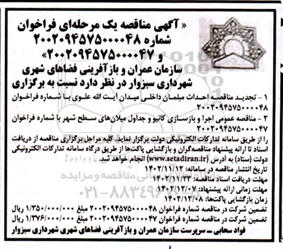 تجدید مناقصه پروژه احداث مبلمان داخلی میدان آیت الله علوی و ...