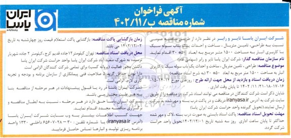 فراخوان مناقصه طراحی، تامین متریال، ساخت و احداث یک باب سوله سبک با کاربری انبار به مساحت 1500 مترمربع به ابعاد 50 * 30