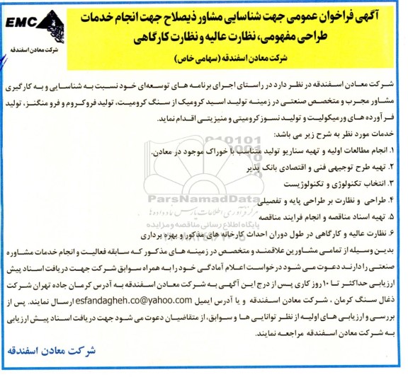 آگهی فراخوان عمومی جهت شناسایی مشاور ذیصلاح جهت انجام خدمات طراحی مفهومی، نظارت عالیه و نظارت کارگاهی