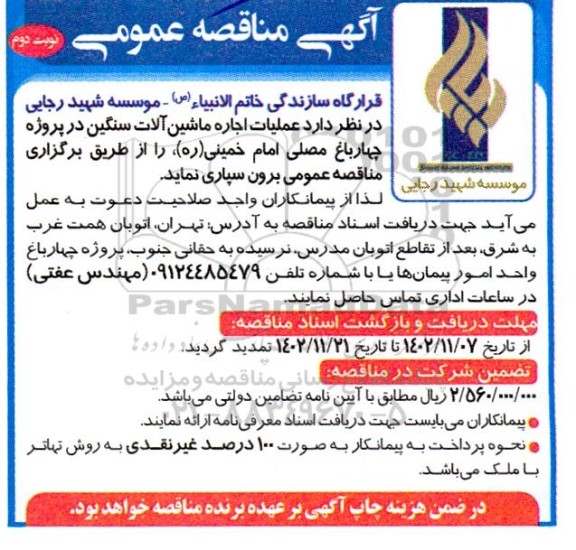 مناقصه عملیات اجاره ماشین آلات سنگین - نوبت دوم
