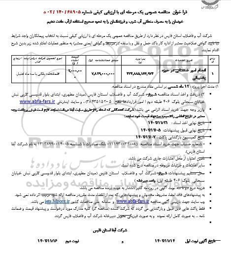 مناقصه انجام امور خدماتی در حوزه پشتیبانی