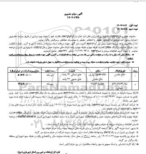 حراج حضوری اجاره پارکینگهای تحت نظارت 