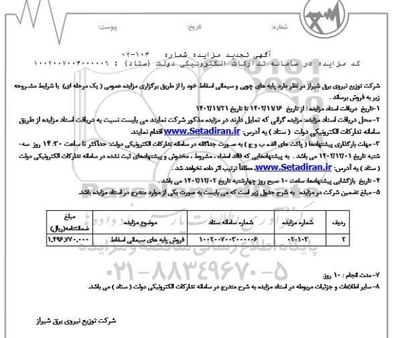 تجدید مزایده فروش پایه های سیمانی اسقاط