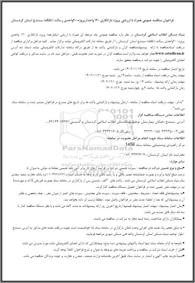 مناقصه پروژه نازک کاری 120 واحد از پروژه 200 واحدی