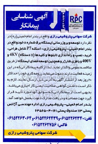 آگهی شناسایی پیمانکار توسعه و به روزرسانی ایستگاه برق شماره 8  - نوبت دوم 