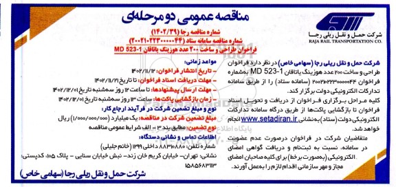 مناقصه طرحی و ساخت 200 عدد هوزینگ یاتاقان