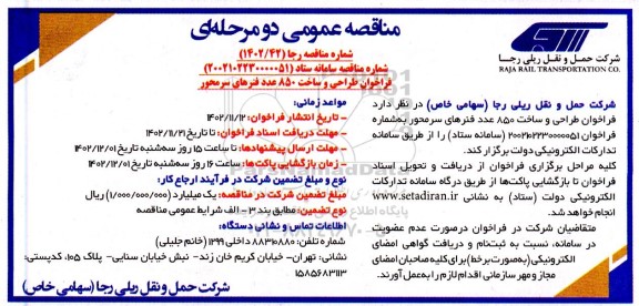 مناقصه طراحی و ساخت 850 عدد فنرهای سرمحور