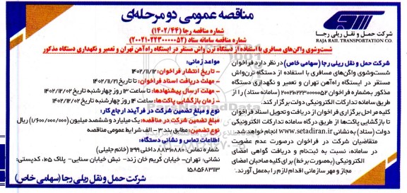 مناقصه شست و شوی واگن های مسافری با استفاده از دستگاه ترن واش ...