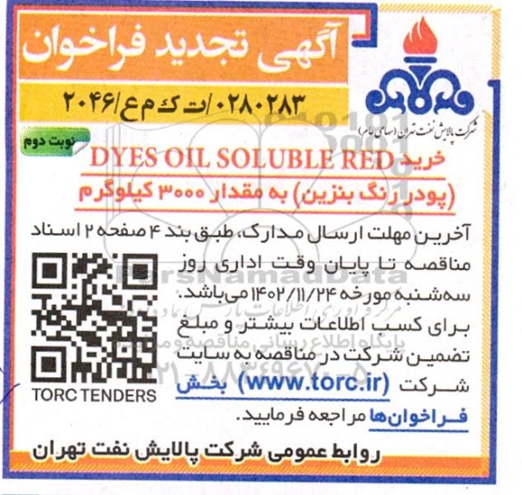 مناقصه خرید DYES OIL SOLUBLE RED- تجدید  ـ نوبت دوم