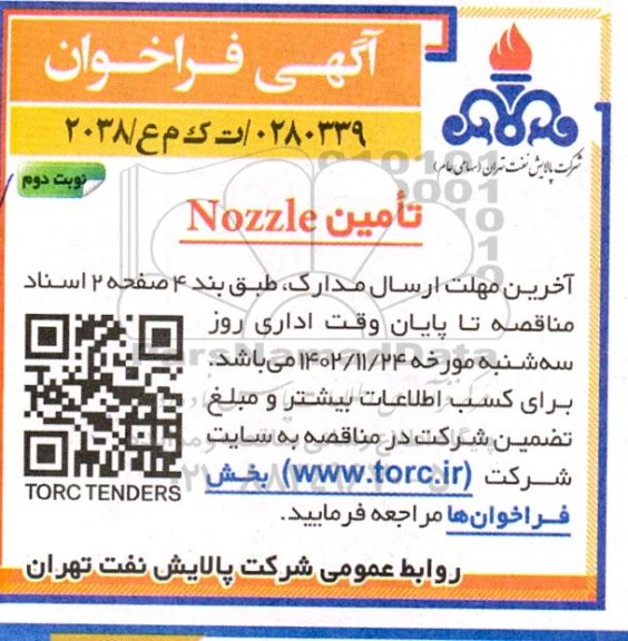 مناقصه تامین nozzle ـ نوبت دوم