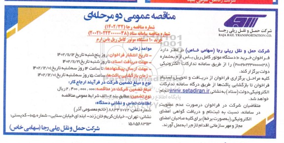 مناقصه خرید 10 دستگاه موتور کامل ریل باس ارم