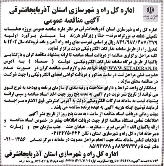 مناقصه عملیات تکمیلی قطعه یک ب بزرگراه مرند- جلفا و زیرگذر هرزند - نوبت دوم