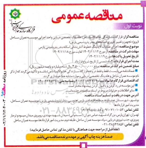 مناقصه اجرای عملیات لاینینگ خطوط آتش‌ نشانی