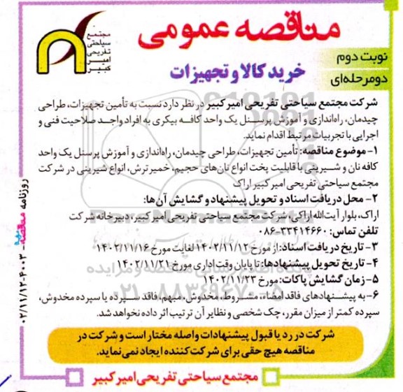 مناقصه عمومی تامین تجهیزات، طراحی چیدمان، راه اندازی و آموزش پرسنل یک واحد کافه نان و شیرینی با قابلیت پخت انواع نان های حجیم