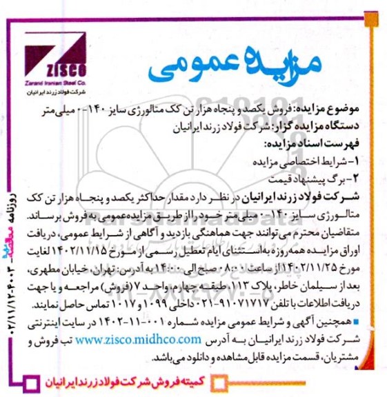 مزایده عمومی فروش یکصد و پنجاه هزار تن کک متالورژی