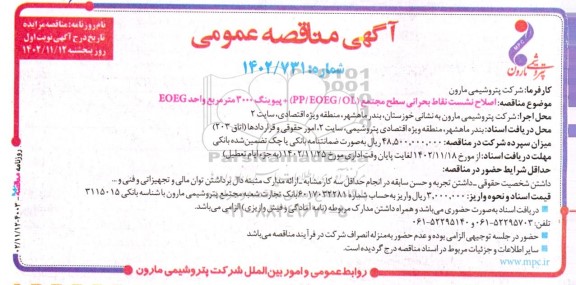 مناقصه اصلاح نشست نقاط بحرانی سطح مجتمع