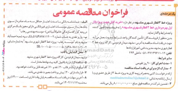 فراخوان مناقصه ‌عمومی خرید کابل جهت پروژه فاز اول بهره ­برداری خط ۳ قطار