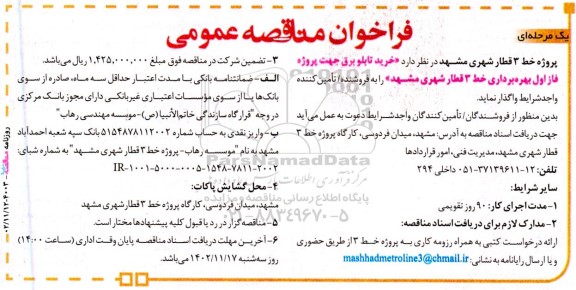 فراخوان مناقصه ‌عمومی خرید تابلو برق جهت پروژه فاز اول 