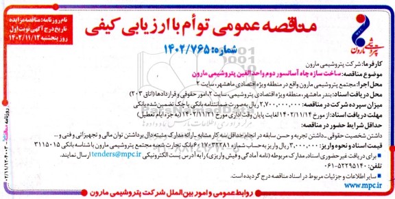 مناقصه ساخت سازه چاه آسانسور دوم واحد الفین