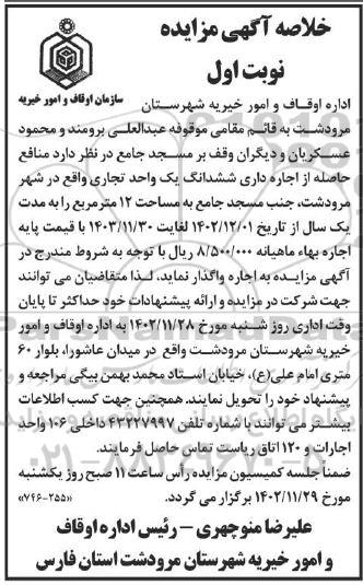 مزایده اجاره داری ششدانگ یک واحد تجاری