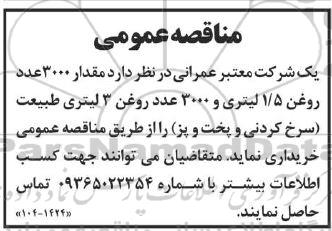 مناقصه مقدار 3000 عدد روغن 1.5 لیتری