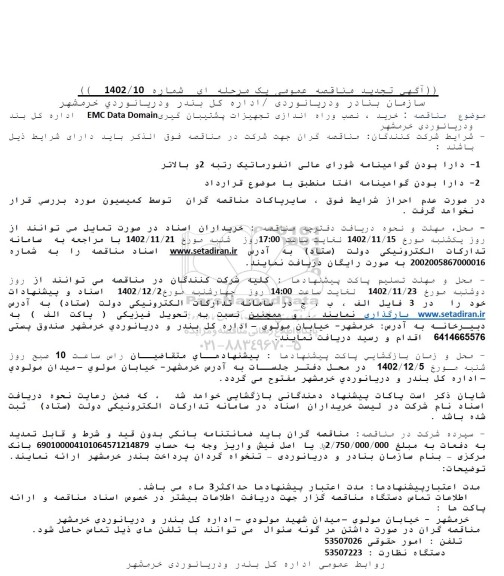 تجدید مناقصه خرید، نصب و راه اندازی تجهیزات پشتیبان گیری EMC Data Domain