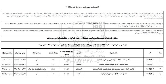 مناقصه تکمیل مدرسه 6 کلاسه ...