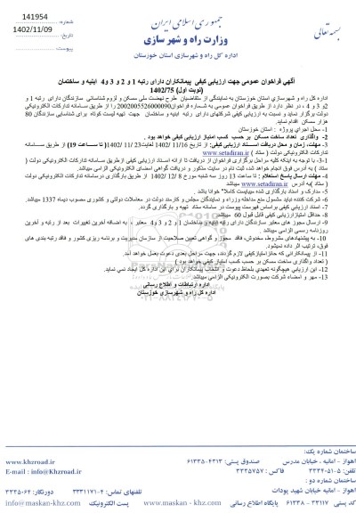 آگهی فراخوان عمومی جهت ارزیابی  تعداد ساخت مسکن بر حسب کسب امتیاز ارزیابی کیفی