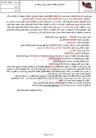مناقصه عملیات خیابان سازی و اجرای شبکه فاضلاب شهرک صنعتی