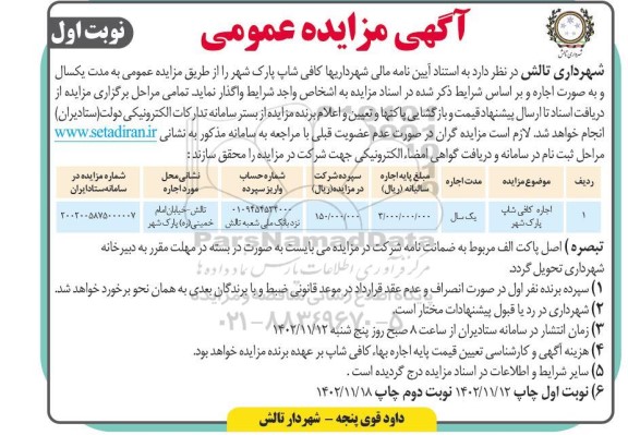 مزایده اجاره کافی شاپ پارک شهر