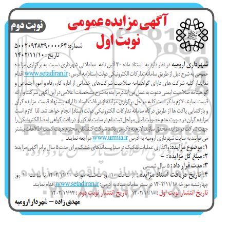 مزایده واگذاری عملیات تفکیک در مبدا پسماندهای خشک (نوبت اول ـ نوبت دوم)