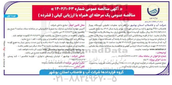 مناقصه  عملیات تکمیلی ایستگاه پمپاژ فاضلاب PS10